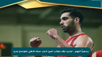 رسمياً اليوم.. تجديد عقد إيهاب أمين لاعب سلة الأهلي لموسم جديد